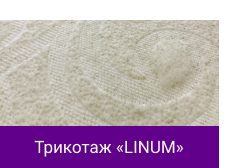 Трикотаж «LINUM».png Трикотаж «LINUM».png
